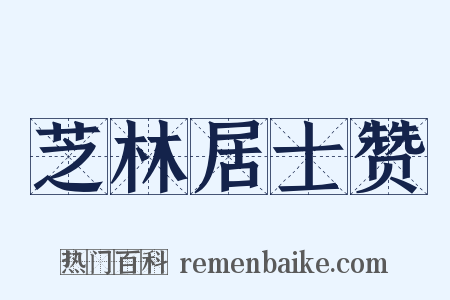 芝林居士赞是什么意思的图片